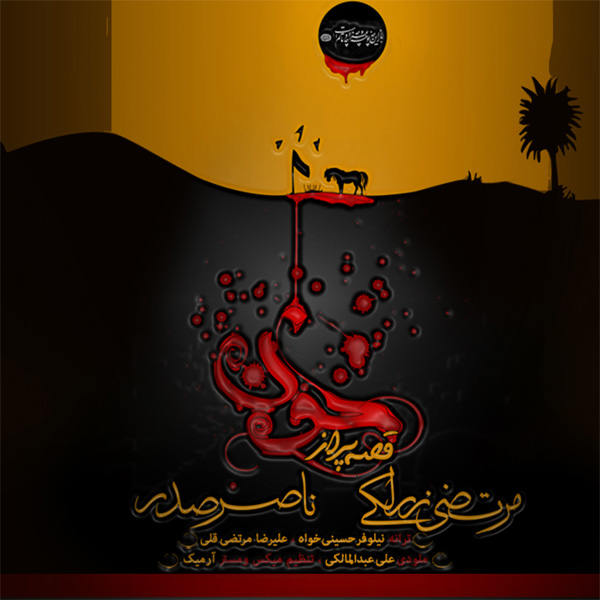 (Morteza Zarlaki – Gheseye Por Az Khoon (Ft Naser Sadr