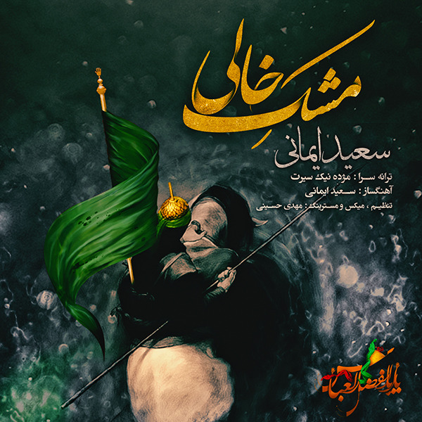 Saeed Imani – Mashke Khali